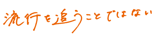 流行を追うことではない
